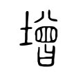 土曾|增字《说文解字》原文及注解